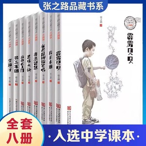 全8册张之路品藏书系6-7-8-10-12岁儿童读物三四五六年级课外阅读书籍有老鼠牌铅笔吗足球大侠霹雳贝贝非法智慧乌龟也上网羚羊木雕