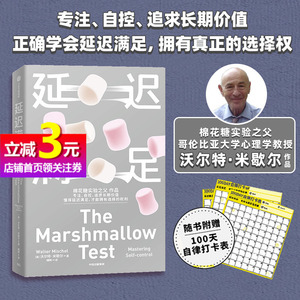 【当当网直营 赠100天自律打卡表】 延迟满足 沃尔特·米歇尔著 棉花糖实验之父 哥伦比亚大学心理学教授作品 中信出版社