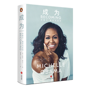 【当当网正版书籍】成为becoming：米歇尔·奥巴马自传（精装版）美国前夫人米歇尔亲笔自传！全球1个月销售500万册！
