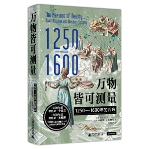 万物皆可测量：1250—1600年的西方（学会了“用数字说话”，世界才开始改变，深刻启发《、病菌与钢铁》，《哥伦布大交换》