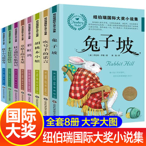 纽伯瑞儿童文学奖全套小说全8册金奖小说小学生3-6年级三四年级五六年级课外阅读草原上的小木屋兔子坡胡桃木小姐彩虹鸽童话故事书