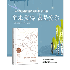 【当当网正版书籍】醒来觉得甚是爱你 朱生豪 著 王凯深情朗诵 央视《朗读者》点评 根据民国手稿编校 精装全集插图典藏 博集天卷