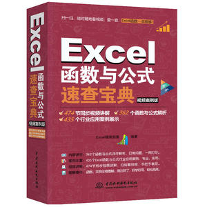 【当当网正版书籍】Excel函数与公式速查宝典（视频案例版 彩色印刷）