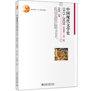 【当当网正版书籍】中国现代文学史1915—2020（精编版）（第二版）