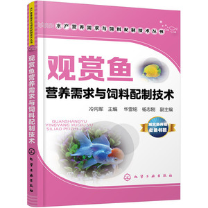 【当当网正版书籍】水产营养需求与饲料配制技术丛书--观赏鱼营养需求与饲料配制技术