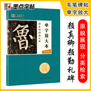 【当当网正版书籍】墨点字帖：单字放大本全彩版 颜真卿颜勤礼碑 毛笔楷书书法字帖 附有技法讲解 为初学者单字临习提供指导