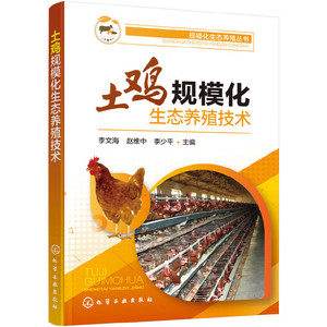 【当当网正版书籍】规模化生态养殖丛书--土鸡规模化生态养殖技术