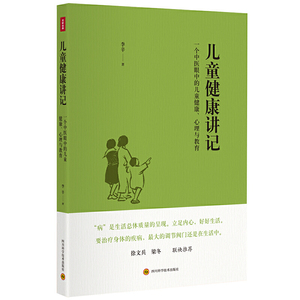 【当当网正版书籍】儿童健康讲记：一个中医眼中的儿童健康、心理与教育 李辛老师关于儿童身心健康专题讲座汇编 徐文兵、梁冬推荐