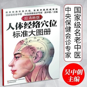 【当当网正版书籍】人体经络穴位标准大图册 人体经络穴位地图，准确定位，易学速查 名老中医亲自指点 按摩、刮痧、艾灸、拔罐