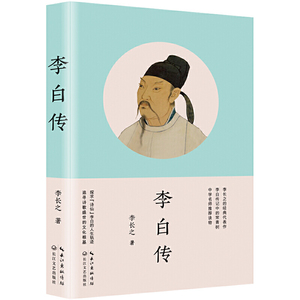 【当当网正版书籍】李白传 李长之经典代表作 探寻诗仙李白的人生轨迹 中学名师推荐读物 统编语文教材阅读 高考名著阅读考查图书