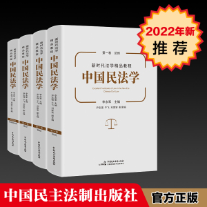 当当网 正版 22新 中国民法学全4册 李永军 总则物权债权婚姻家庭编 共四卷 中国政法大学 本科考研教材 民法学教程法律教材参考书