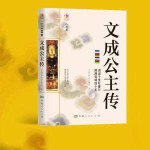 【当当网正版书籍】幸福拉萨文库·人物篇-文成公主传