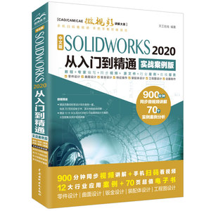 【当当网正版书籍】中文版SOLIDWORKS 2020从入门到精通AutoCAD教程CAD（实战案例版）