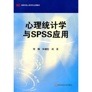 【当当网正版书籍】心理统计学与SPSS应用