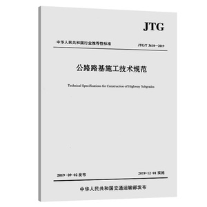 【当当网正版书籍】公路路基施工技术规范（JTG/T 3610—2019）