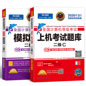 2020年3月全国计算机等级考试二级C语言上机考试题库+模拟考场2级C真考题库（套装共2册）