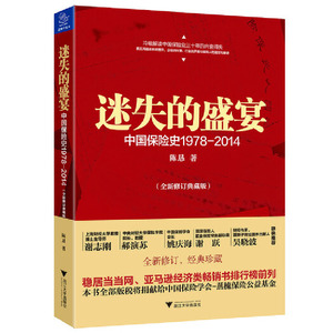 《迷失的盛宴：中国保险史1978-2014》（解读中国保险业的兴衰得失，真实再现保险人的迷茫和奋进。）