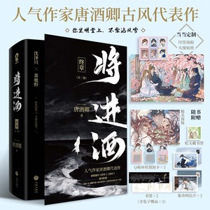 当当网 将进酒终章 共2册【印特签版+定制专属印签海报+头像贴纸】人气作家唐酒卿古风代表作 浪荡纨绔萧驰野×睚眦必报沈泽川