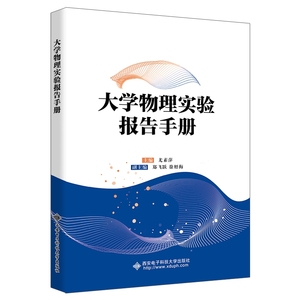 【当当网正版书籍】大学物理实验报告手册