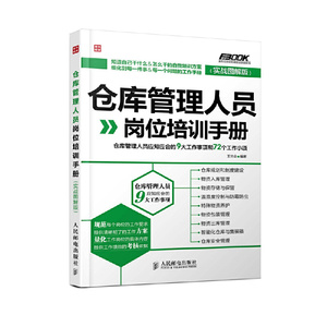 【当当网正版书籍】仓库管理人员岗位培训手册——仓库管理人员应知应会的9大工作事项和72个工作小项（实战图解版）