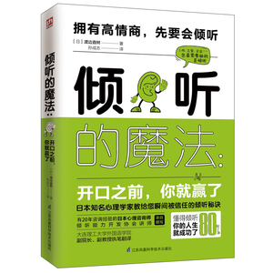 【当当网正版书籍】倾听的魔法：开口之前，你就赢了 日本心理咨询学会推荐沟通读本