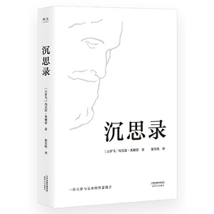 【当当网正版书籍】沉思录（梁实秋经典译本精装典藏版，一位古罗马哲学家皇帝的智慧箴言，斯多葛哲学派传世代表作）【果麦经典】