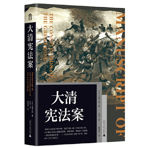 大学问·大清宪法案（一部日本学者为衰朽的中华帝国所作的宪法草案，从法律文本出发，以探寻旧邦新造为题，重返清末制宪的历史