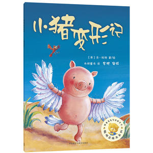 【当当网正版书籍】小猪变形记(聪明豆绘本系列2)