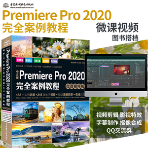 中文版Premiere Pro 2020完全案例教程 pr自学教程书籍 视频剪辑教程（视频+全彩）专业视频剪辑软件教程 剪映教程 手机抖音短视