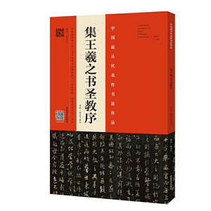 【当当网正版书籍】《集王羲之书圣教序》（原拓·翁志飞临本）