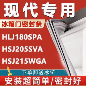 现代HLJ180SPA HSJ205SVA HSJ215WGA冰箱门密封条门胶条磁性配件