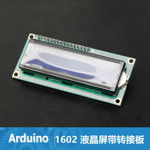 兼容Arduino IIC/I2C/接口 LCD1602液晶屏转接板 送ARDUINO函数库