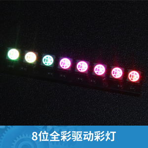 8位 WS2812 5050 RGB LED 内置驱动彩灯 单片机编程控制开发板