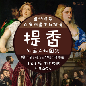 提香油画高清电子图集人物古典意大利文艺复兴著名画家作品素材库