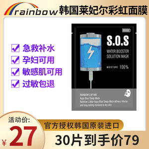 韩国rainbow莱妃尔彩虹SOS急救面膜补水保湿晒后修护熬夜敏感可用