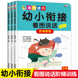 幼小衔接看图说话写话书专项训练入门起步学前班升一年级衔接看图讲故事书幼升小入学准备一日一练小学启蒙下册幼儿园儿童幼儿早教