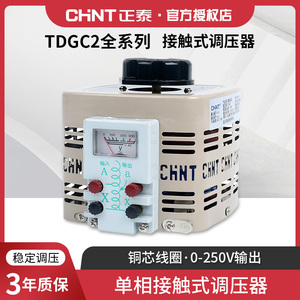 正泰交流接触式调压器tdgc2单相220V大功率可调压自耦变压器