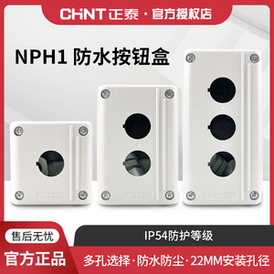 正泰按钮盒NPH1 1孔2 3位空按钮开关盒防水按钮盒安装孔径22mm