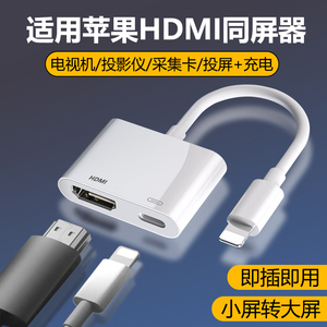 适用苹果转HDMI转换器iphone手机高清同屏器连接线iPad平板转接头lightning接口直播投影仪电视投屏器转接线