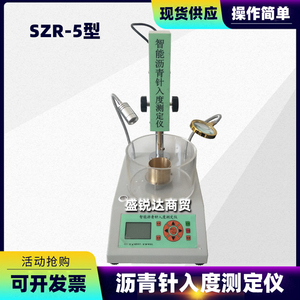 智能沥青针入度测定仪SZR-3/5/6型针入度试验仪高低温水浴