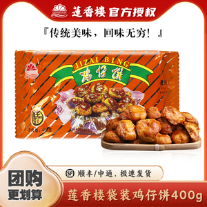 莲香楼鸡仔饼袋装400g七星伴月月饼礼盒1020g东广州特产零食小吃