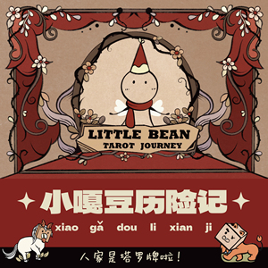 缘梦小嘎豆历险记罗塔牌 little bean tarot journey 小豆豆taluo