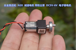 全金属齿轮 N20 精密减速电机 带防尘罩 DC5V-6V 电子锁电机
