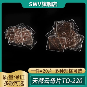 天然云母片TO-220 绝缘散热片TO-3P 厚片13/18*22*0.12MM 孔径3.5