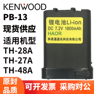 适配建伍TH-48A TH-28A TH28Q TH78A对讲机锂电池PB-13电板充电器