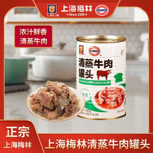 上海梅林 清蒸牛肉罐头清真食品牛肉罐头素食方便菜肉制品400g