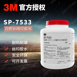 3M SP-7533丝印胶水3M7533耐高温网印丝网印刷胶水水性丝印压敏胶