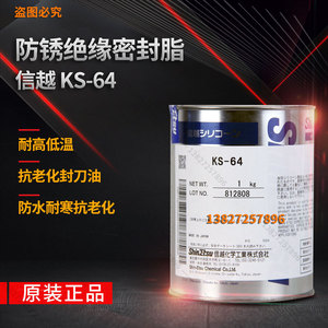 日本信越KS-64密封润滑脂膏 电缆电气绝缘硅油 防水防锈脂封刀油