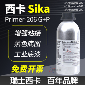 西卡AK100活化剂 Cleaner-205清洁剂 Primer-206 G+P底涂剂 黑色