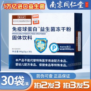 南京同仁堂免疫球蛋白益生菌冻干粉呵护肠胃复合高活性菌官方正品